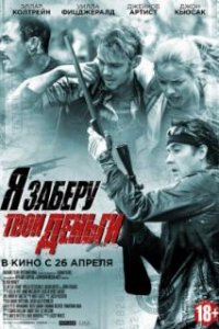  Я заберу твои деньги  (2017)