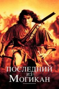  Последний из могикан  (1992)