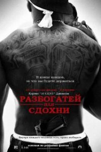  Разбогатей или сдохни  (2005)