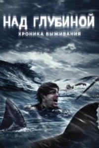 Над глубиной: Хроника выживания (2016)