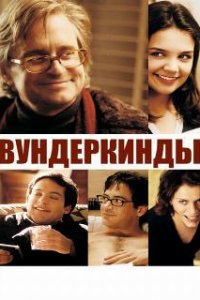  Вундеркинды  (2000)