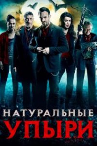  Натуральные упыри  (2016)