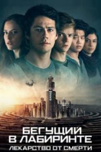  Бегущий в лабиринте: Лекарство от смерти  (2018)