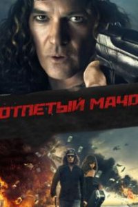  Отпетый мачо  (2017)