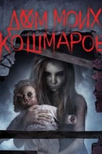  Дом моих кошмаров  (2017)