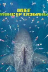  Мег: Монстр глубины  (2018)