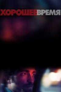 Хорошее время (2017)