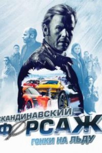  Скандинавский форсаж: Гонки на льду  (2016)