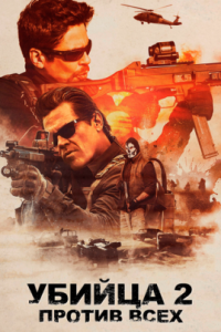  Убийца 2. Против всех  (2018)
