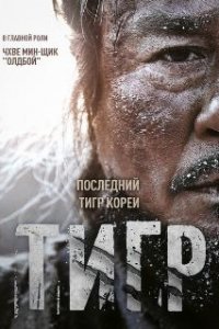  Тигр  (2015)