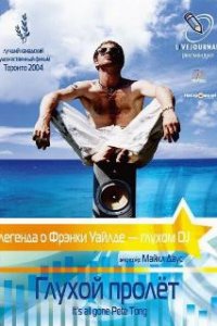  Глухой пролёт  (2004)