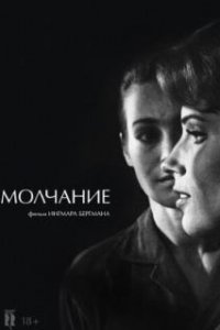  Молчание  (1963)
