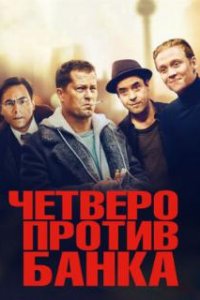  Четверо против банка  (2016)