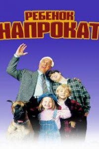  Ребенок напрокат  (1995)