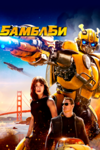  Бамблби  (2018)