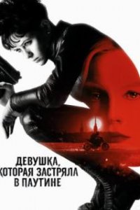  Девушка, которая застряла в паутине  (2018)