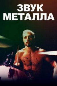  Звук металла  (2019)