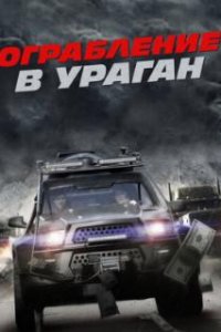  Ограбление в ураган  (2017)