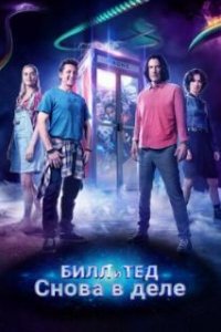 Билл и Тед  (2020)
