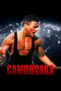  Самоволка  (1990)