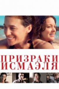 Призраки Исмаэля (2017)