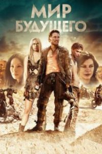  Мир будущего  (2018)