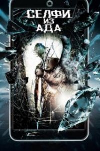  Селфи из ада  (2018)