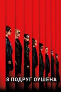  8 подруг Оушена  (2018)