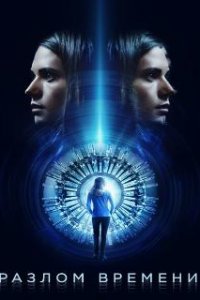  Разлом времени  (2017)