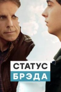 Статус Брэда (2017)