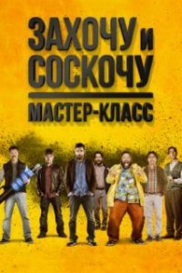  Захочу и соскочу. Мастер-класс  (2017)