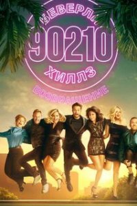 БХ90210 (2019)