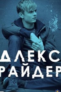 Алекс Райдер (2020)