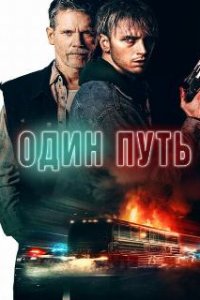  Один путь  (2022)