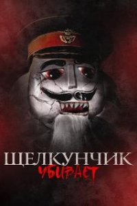 Щелкунчик убивает (2022)