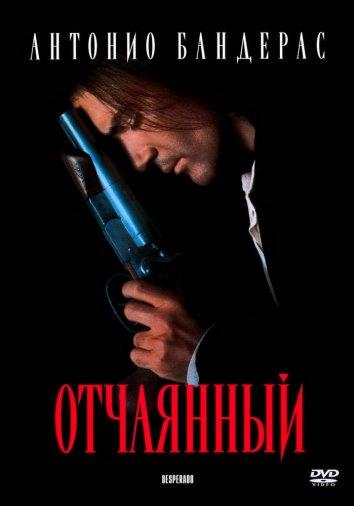  Отчаянный  (1995)