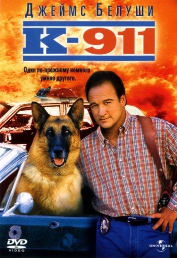 К-911 (2000)