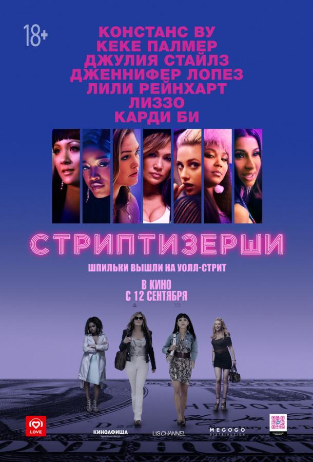  Стриптизёрши  (2019)