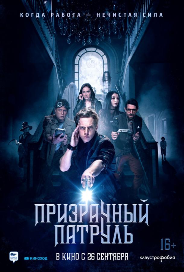  Призрачный патруль  (2018)