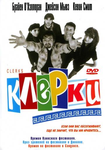  Клерки 