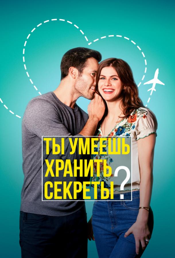  Ты умеешь хранить секреты?  (2019)