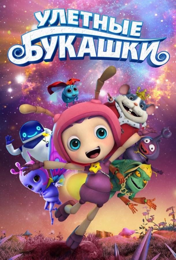 Улетные букашки (2019)