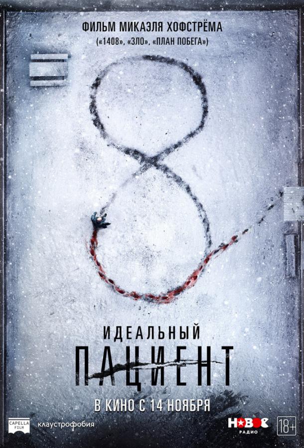  Идеальный пациент  (2019)