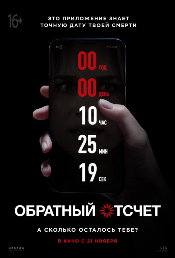  Обратный отсчет  (2019)