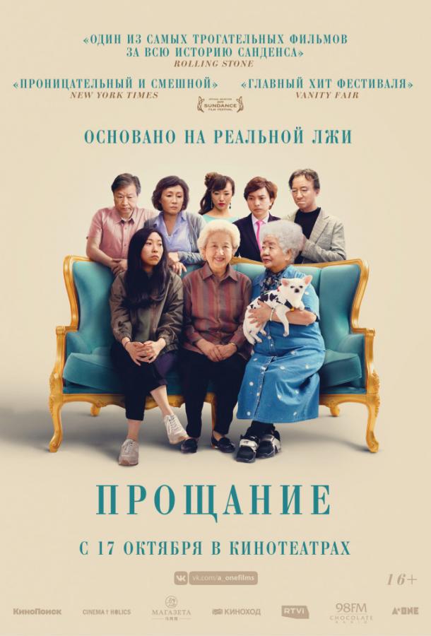  Прощание  (2019)