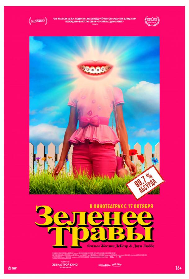  Зеленее травы  (2019)