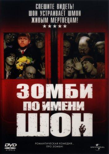  Зомби по имени Шон  (2004)