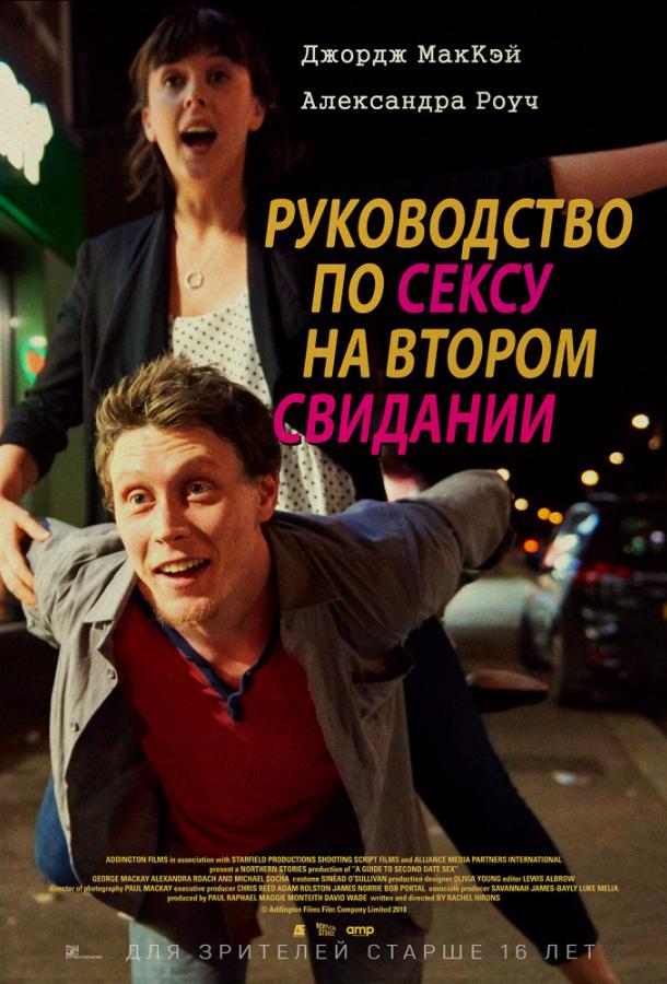  Руководство по сексу на втором свидании  (2019)