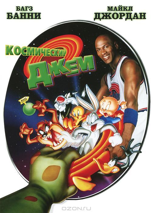  Космический джем  (1996)