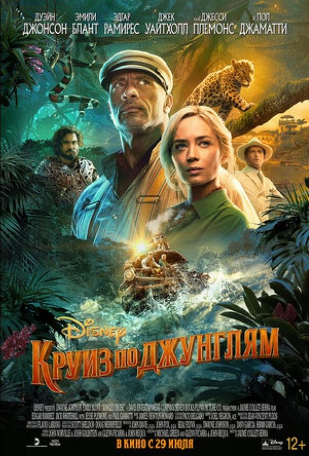  Круиз по джунглям  (2020)